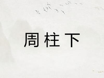 周柱下 周柱下