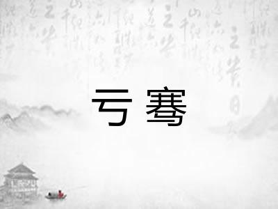 亏骞