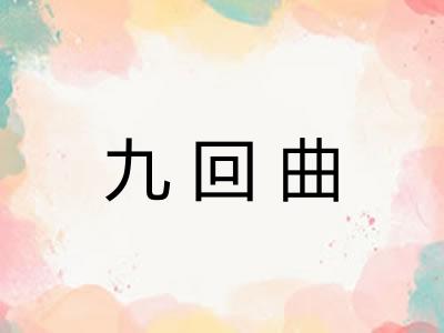九回曲