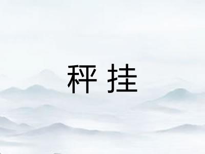 秤挂