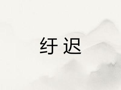 纡迟