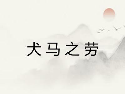 犬马之劳
