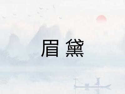 眉黛