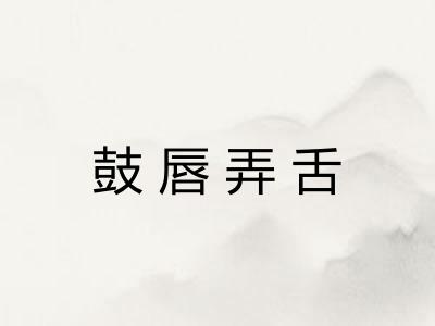 鼓唇弄舌
