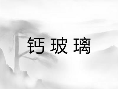 钙玻璃