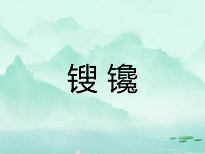 锼镵