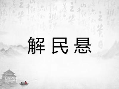解民悬 解民悬