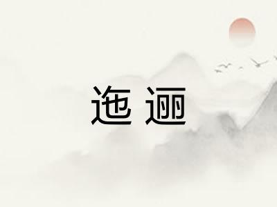 迤逦 迤逦
