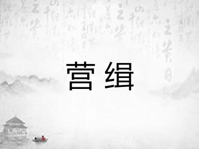 营缉