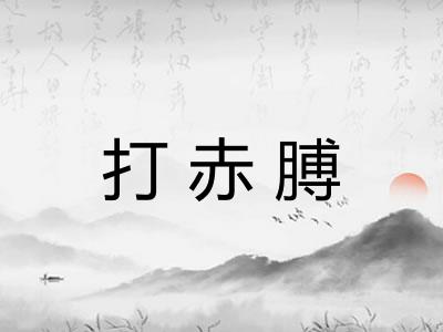 打赤膊 打赤膊