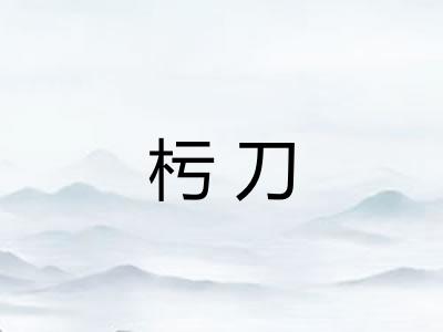 杇刀