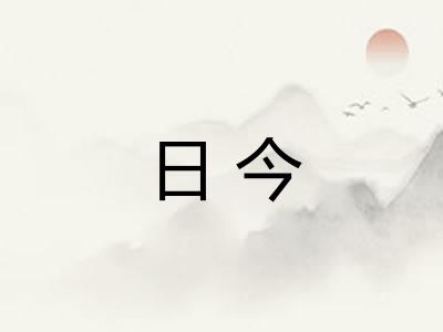 日今