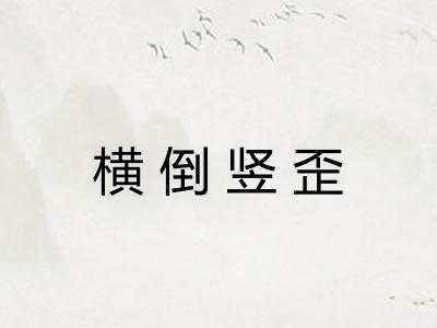 横倒竖歪