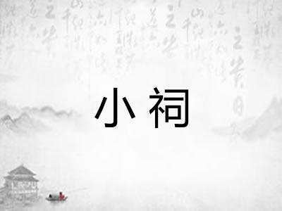 小祠