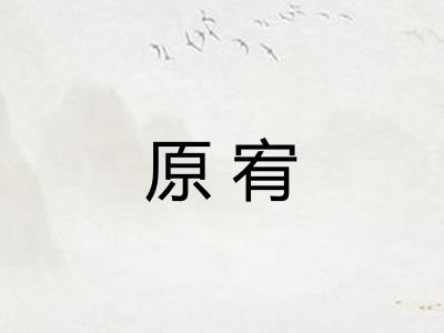 原宥