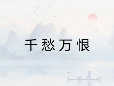 千愁万恨
