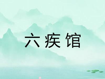 六疾馆