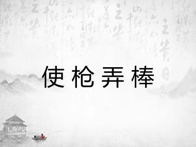 使枪弄棒