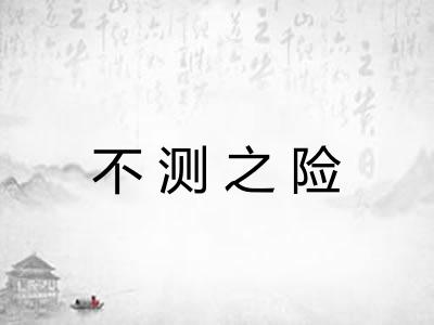 不测之险
