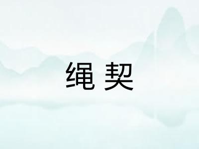 绳契