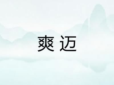 爽迈 爽迈