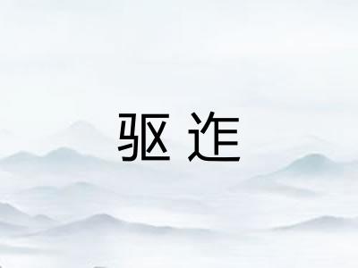 驱迮