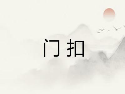 门扣