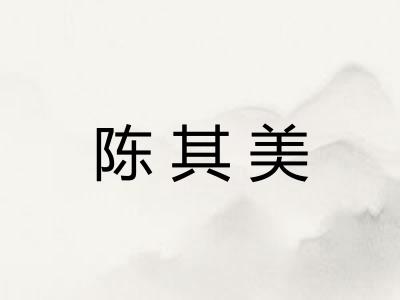陈其美