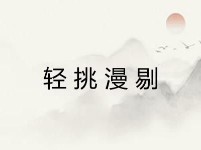 轻挑漫剔