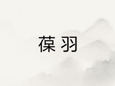 葆羽 葆羽
