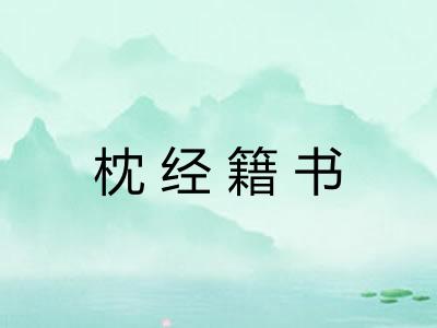 枕经籍书