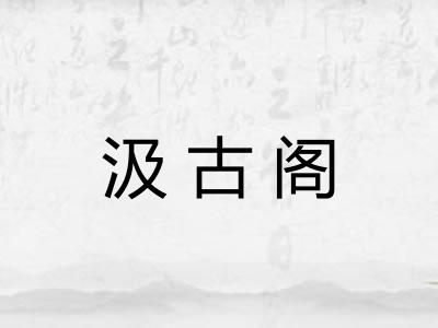 汲古阁