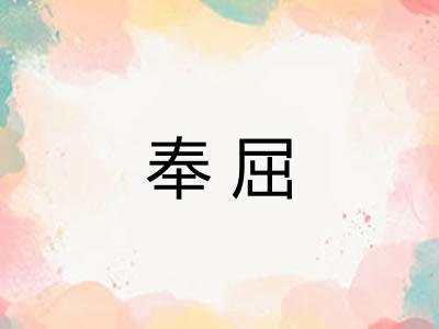 奉屈