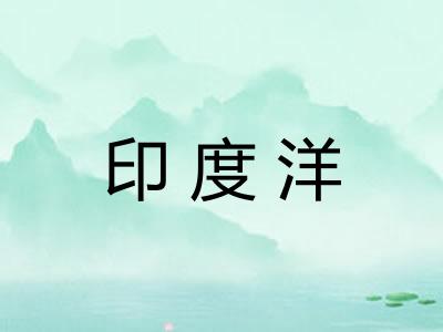 印度洋 印度洋
