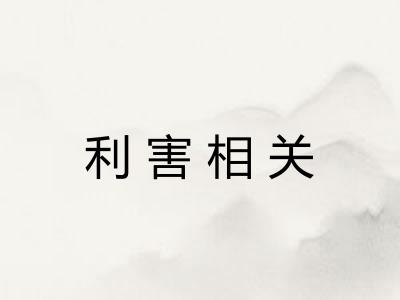 利害相关 利害相关