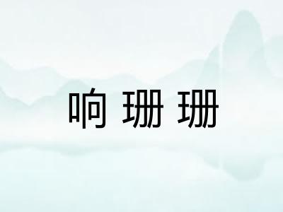 响珊珊