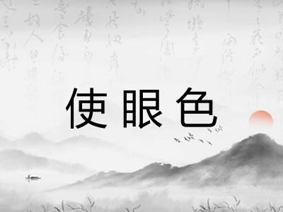 使眼色