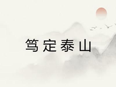 笃定泰山