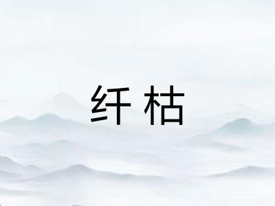 纤枯 纤枯