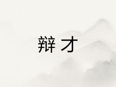 辩才