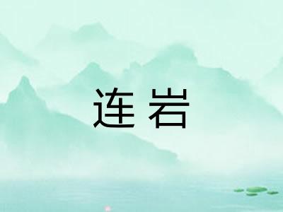 连岩