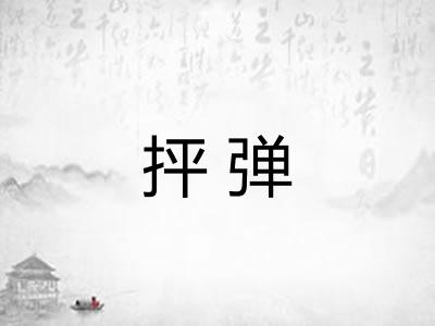抨弹