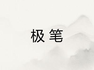 极笔 极笔