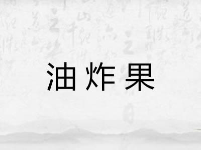 油炸果 油炸果