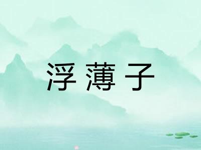 浮薄子