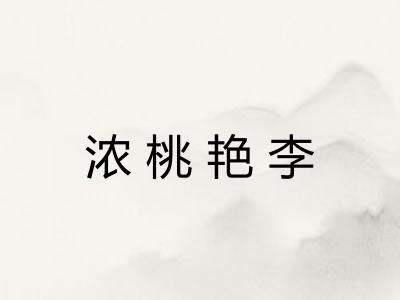 浓桃艳李