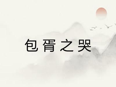 包胥之哭