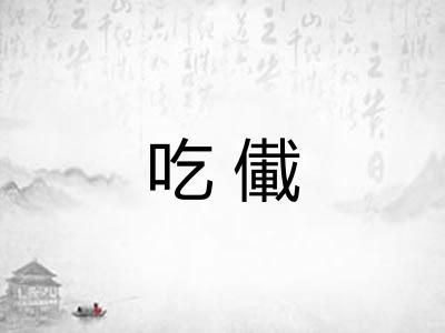 吃儎