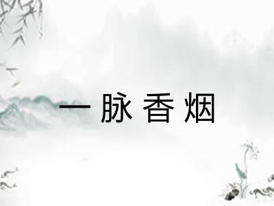一脉香烟