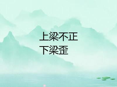 上梁不正下梁歪